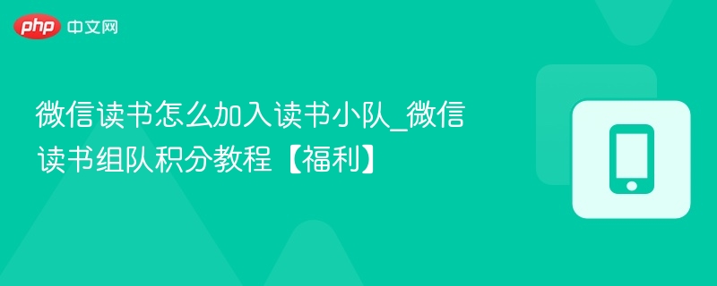 微信读书加入读书小队方法及积分攻略
