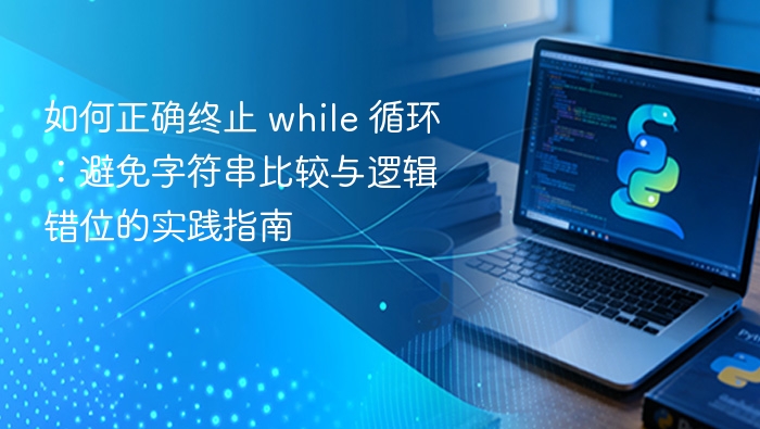 如何正确终止 while 循环:避免字符串比较与逻辑错位的实践指南