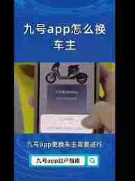 九号app怎么转让车主