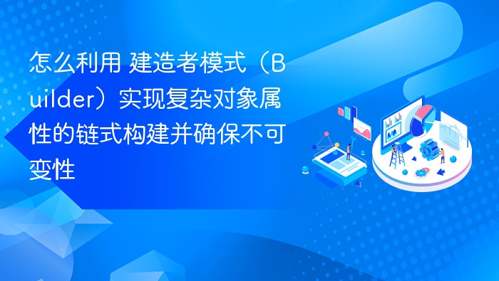 建造者模式通过链式调用实现复杂对象的逐步构建，同时通过私有构造函数和不可变字段确保对象的不可变性。具体实现如下：1. 定义不可变类（Immutable Class）首先，定义一个不可变类，其所有属性都为 final，并且不提供任何修改方法。public final class User {
    private final String name;
    private final int a