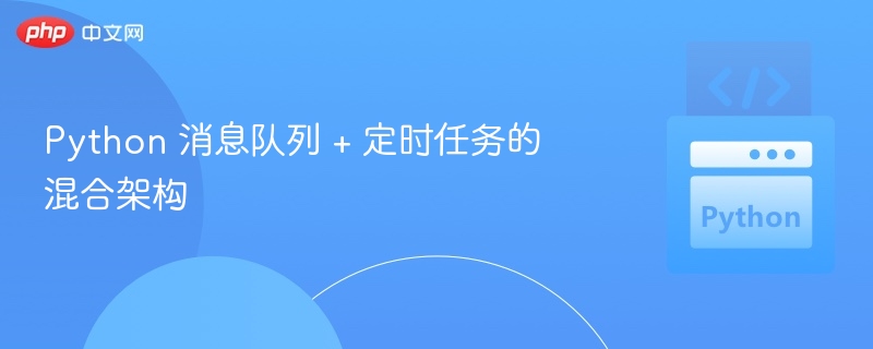 Python消息队列与定时任务整合方案