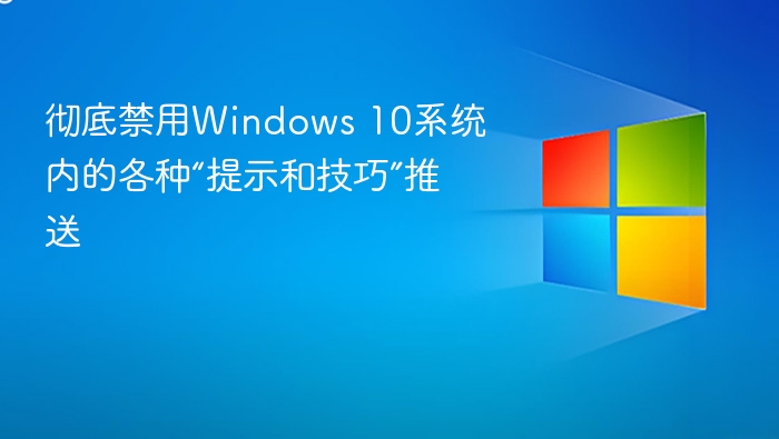 禁用Win10提示技巧推送方法