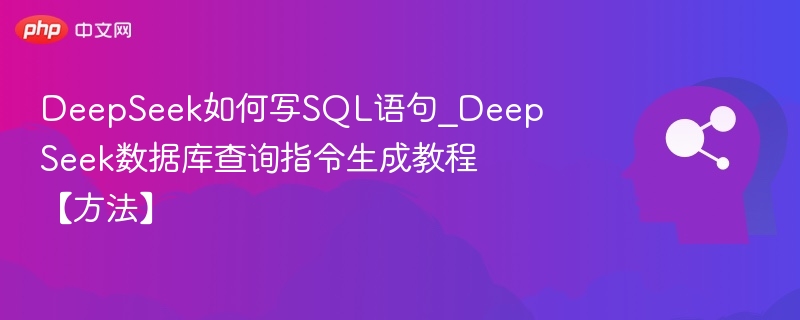 DeepSeek写SQL方法详解