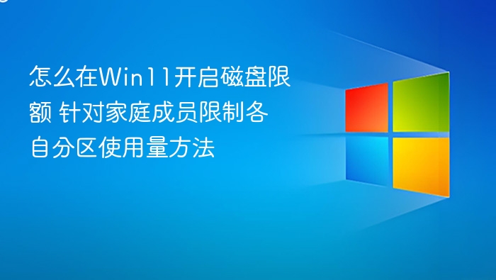 Win11开启磁盘限额，家庭成员分区限制方法