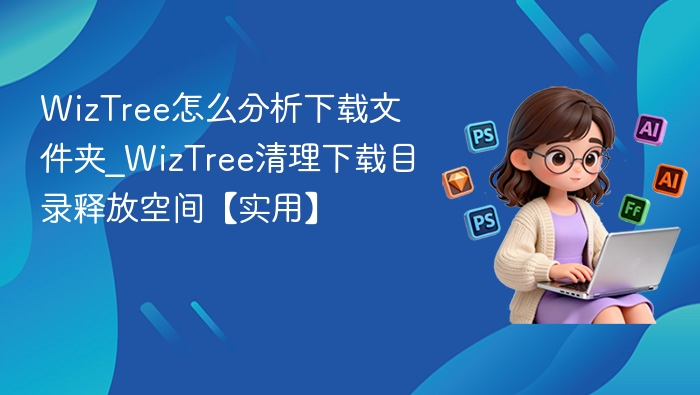 WizTree分析下载文件夹教程