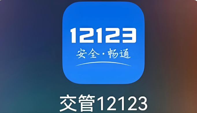 交管12123驾驶证查询入口及扣分查询方法
