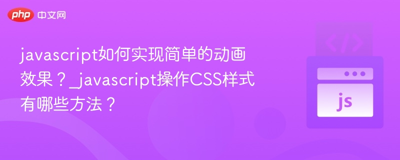 JavaScript实现简单动画的几种方式：使用CSS过渡（Transition）
通过JavaScript动态修改元素的类，触发CSS中的transition属性，实现平滑的动画效果。element.classList.add('animate');.animate {
  transition: all 0.5s ease;
  transform: translateX(100px);
}使