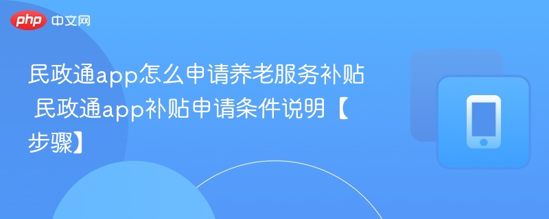 民政通app申请养老补贴步骤详解