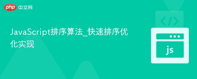 快速排序优化版实现详解