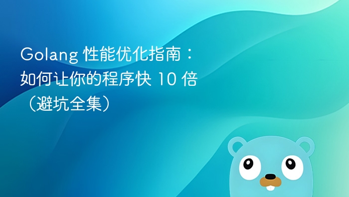 Golang 性能优化技巧：程序提速 10 倍全攻略
