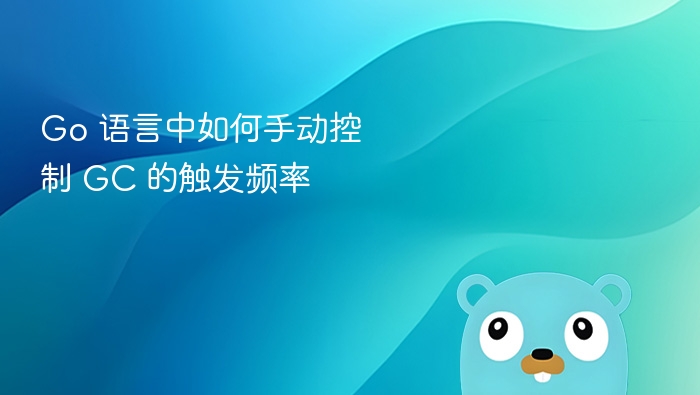 Go 语言中如何手动控制 GC 的触发频率