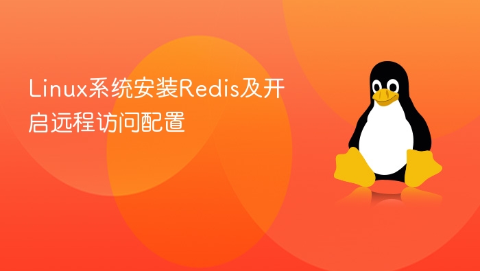 Linux安装Redis及远程访问配置详解