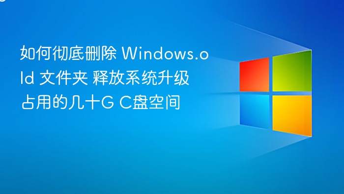 如何彻底删除 Windows.old 文件夹 释放系统升级占用的几十G C盘空间