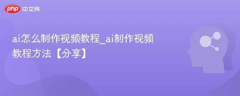 AI制作视频教程方法详解