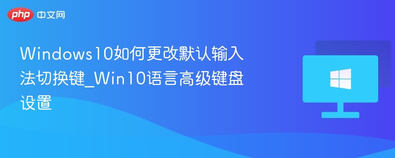 Win10更改输入法切换键设置方法