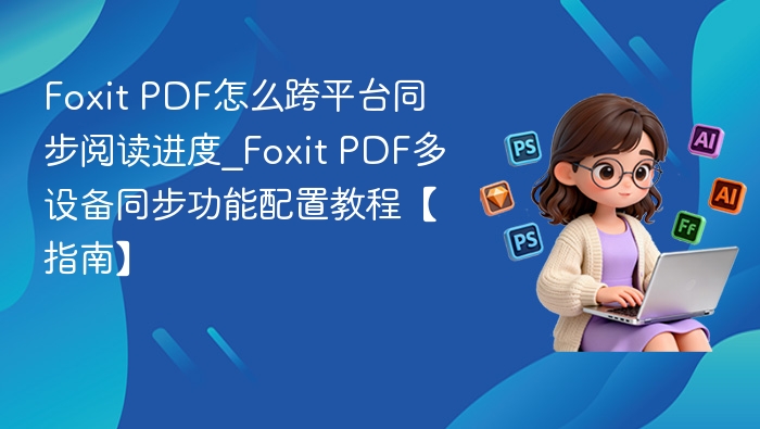 Foxit PDF跨平台同步设置教程