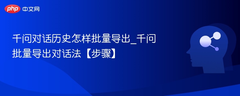 千问对话批量导出方法详解