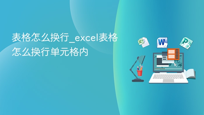 Excel表格怎么换行单元格内