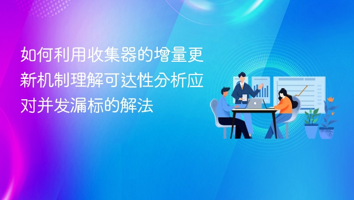 收集器增量更新与可达性分析解法解析