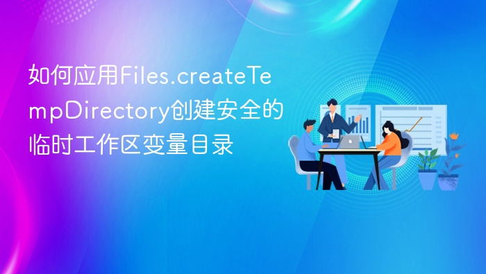 如何安全创建临时工作目录变量