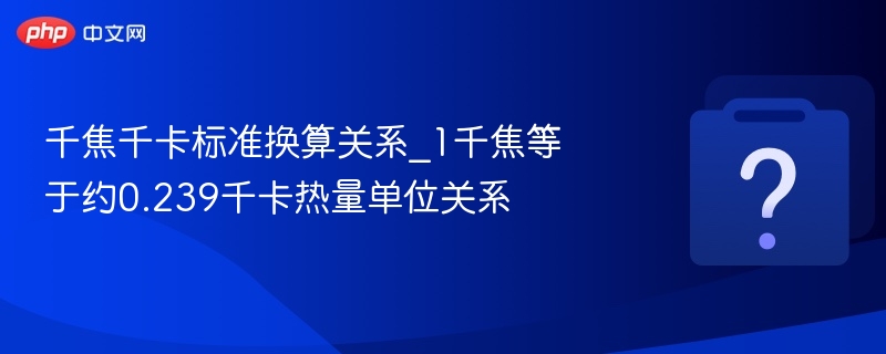 千焦千卡换算公式及关系详解