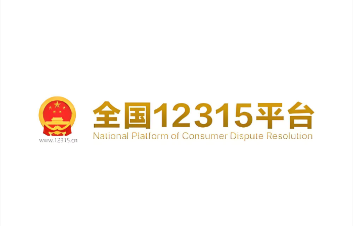 网购商品投诉指南 12315维权入口