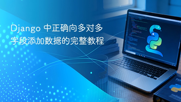 Django多对多字段添加数据教程