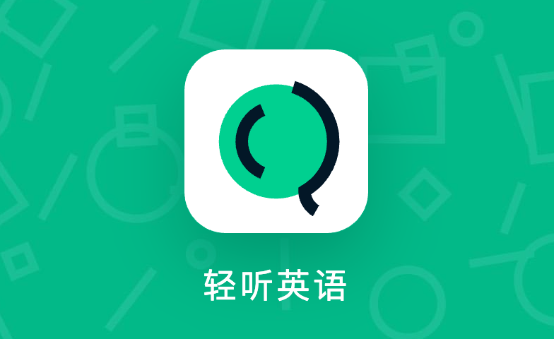 轻听英语能AB复读吗？解析精听模式