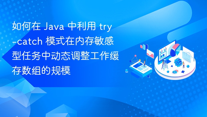 Java 内存优化：动态调整缓存数组大小的 try-catch 实践