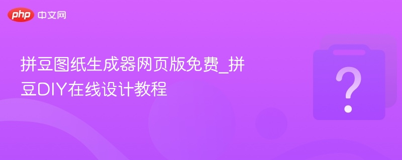 拼豆图纸生成器免费版\_在线设计教程