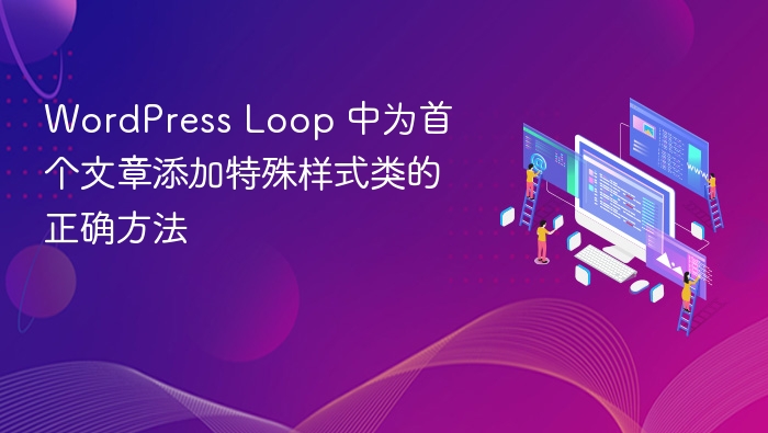 WordPress Loop 首篇文章添加样式类的正确方法