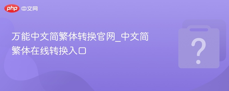 中文简繁体转换工具在线使用入口