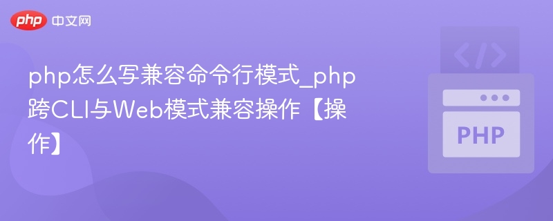 PHP兼容CLI与Web模式的写法操作指南
