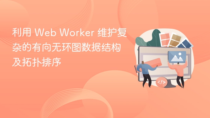 利用 Web Worker 维护复杂的有向无环图数据结构及拓扑排序
