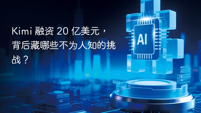Kimi 融资 20 亿美元,背后藏哪些不为人知的挑战?