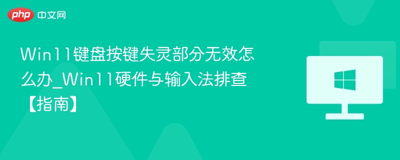 Win11键盘失灵怎么处理？