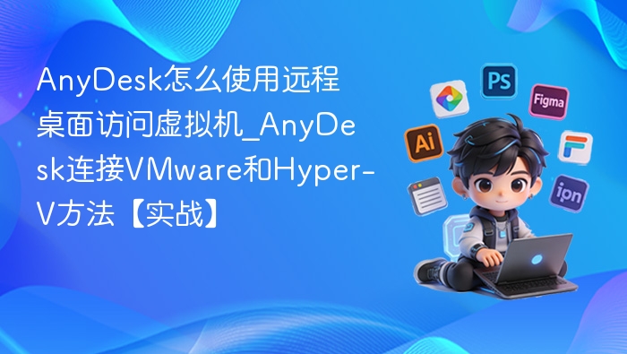 AnyDesk远程访问虚拟机方法详解