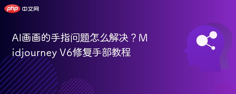 Midjourney V6手指问题修复教程