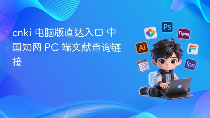 CNKI电脑版入口及文献查询链接