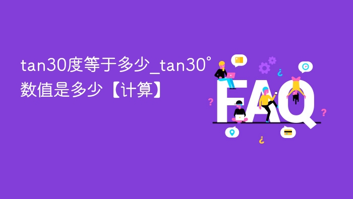 tan30度等于多少？tan30°数值解析