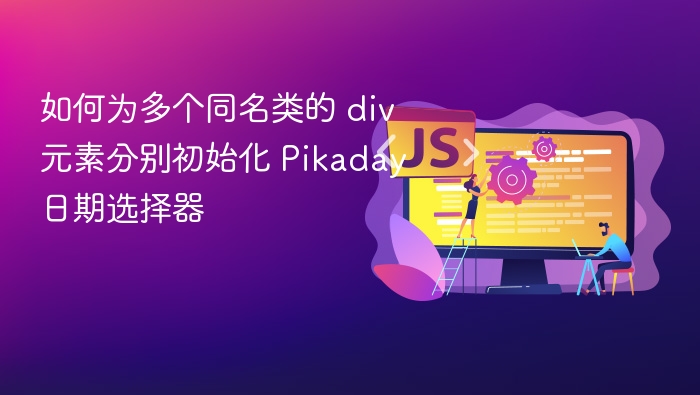为多个同名类的 div 元素分别初始化 Pikaday 日期选择器，可以通过遍历这些元素并为每个元素单独实例化一个 Pikaday 实例来实现。以下是一个使用 JavaScript（原生）和 jQuery 的示例：✅ 使用原生 JavaScript<div class=
