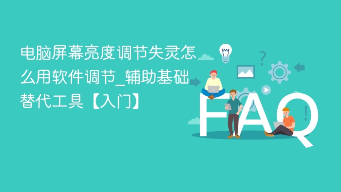 屏幕亮度调节失败？软件替代工具教程