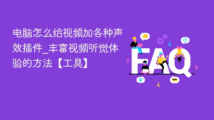 电脑添加视频声效插件的方法