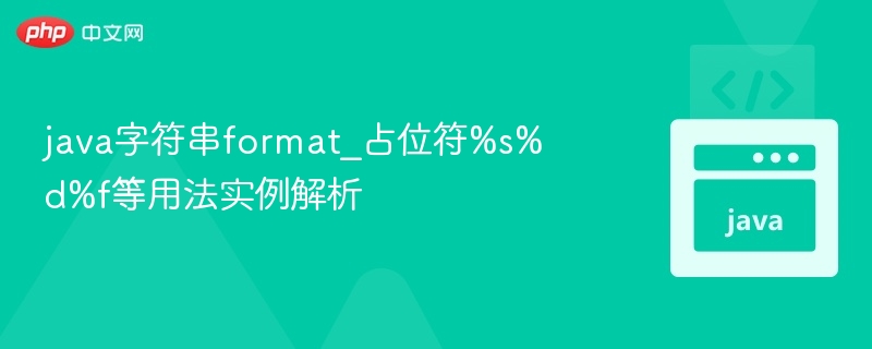 Java字符串format占位符使用详解