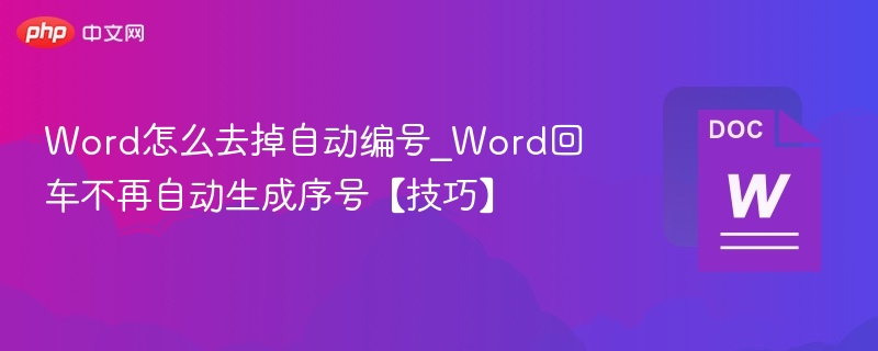 Word怎么去掉自动编号_Word回车不再自动生成序号【技巧】