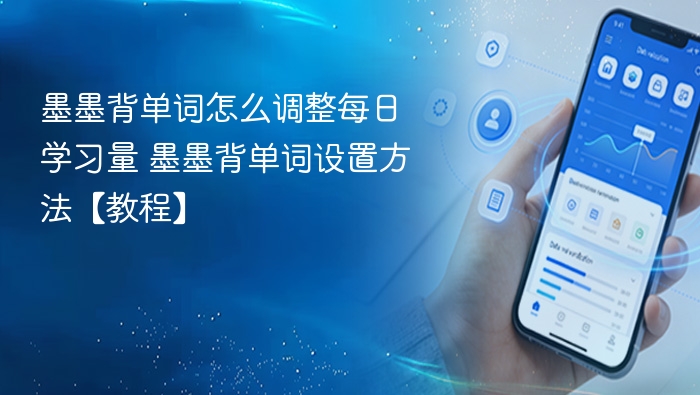 墨墨背单词怎么调整每日学习量 墨墨背单词设置方法【教程】
