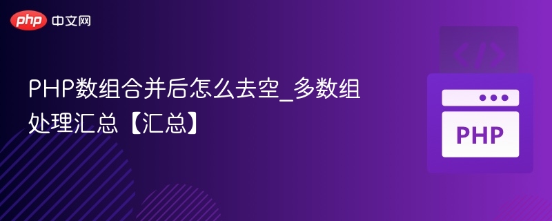 PHP数组合并后怎么去空_多数组处理汇总【汇总】