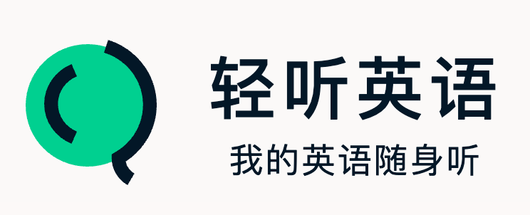 轻听英语和每日英语听力哪个好_轻听英语听力分析【横评】