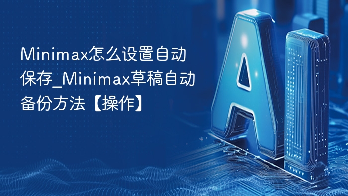 Minimax自动保存设置方法【教程】