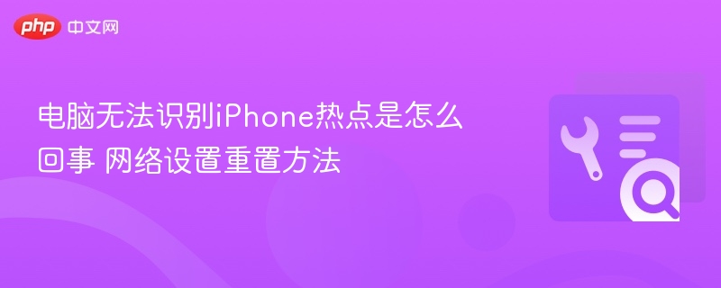 电脑无法识别iPhone热点解决方法